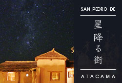 WEC旅行旅行社おすすめの星降る街チリのアタカマ砂漠旅行